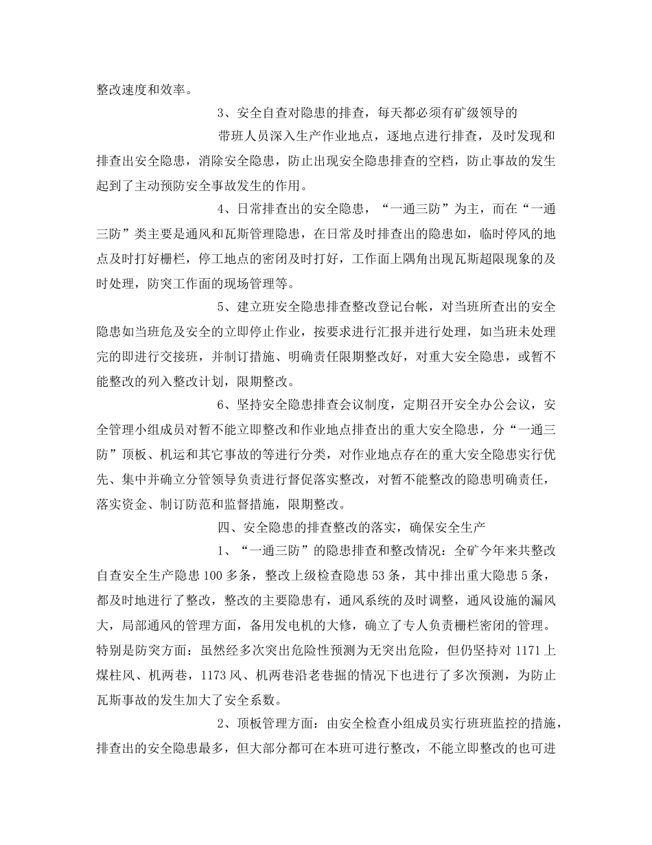 《安全管理文档》之煤矿月安全工作总结 _第2页