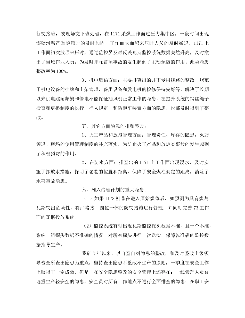 《安全管理文档》之煤矿月安全工作总结 _第3页