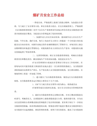 《安全管理文档》之煤矿月安全工作总结 