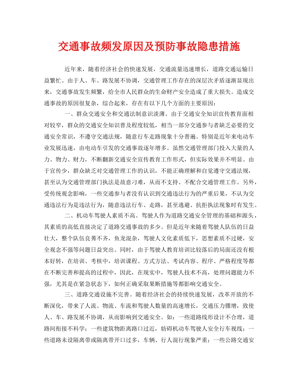 《安全管理论文》之交通事故频发原因及预防事故隐患措施 _第1页
