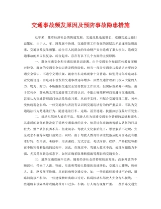 《安全管理论文》之交通事故频发原因及预防事故隐患措施 