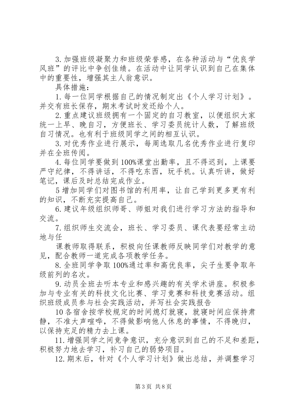 优良学风班个人创建计划书_第3页
