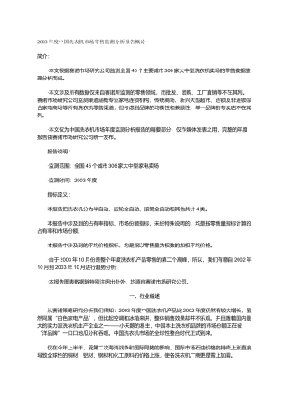 中国洗衣机市场零售监测分析报告概论