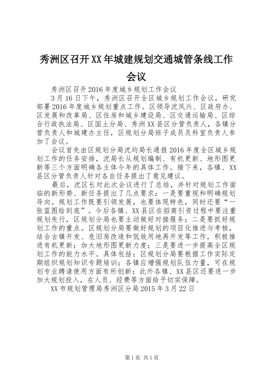 秀洲区召开XX年城建规划交通城管条线工作会议_第1页