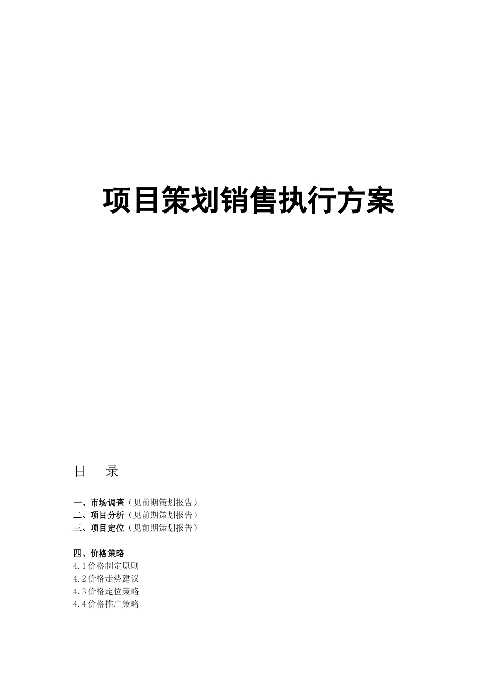 水语项目策划销售执行工作方案_第1页