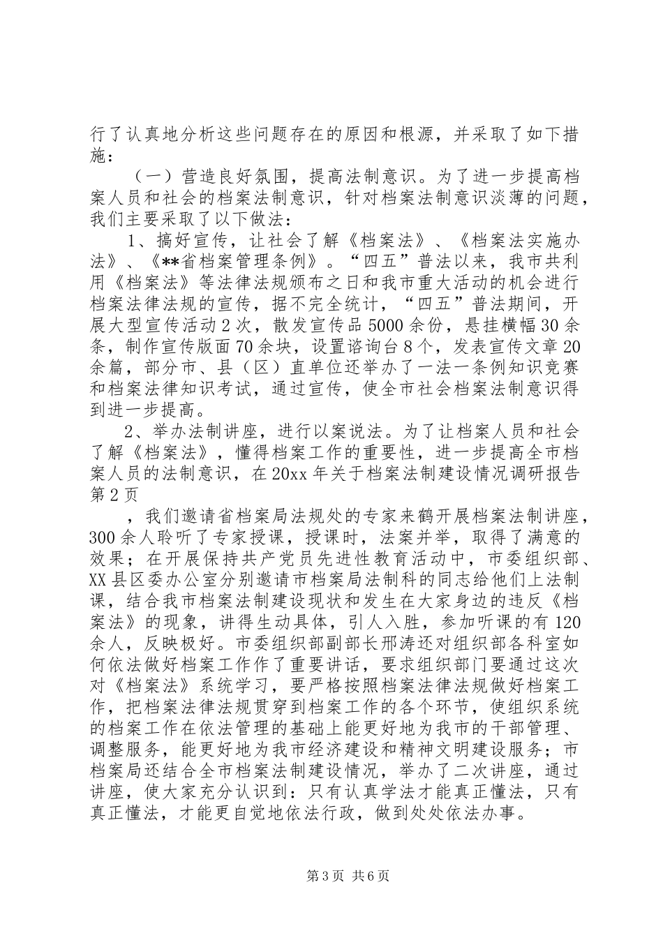 关于档案法制建设情况调研报告 _第3页
