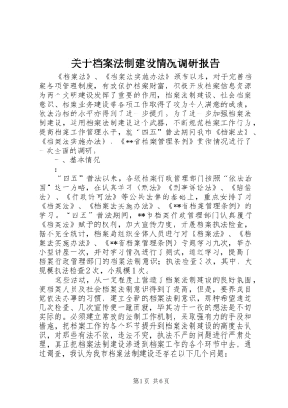 关于档案法制建设情况调研报告 