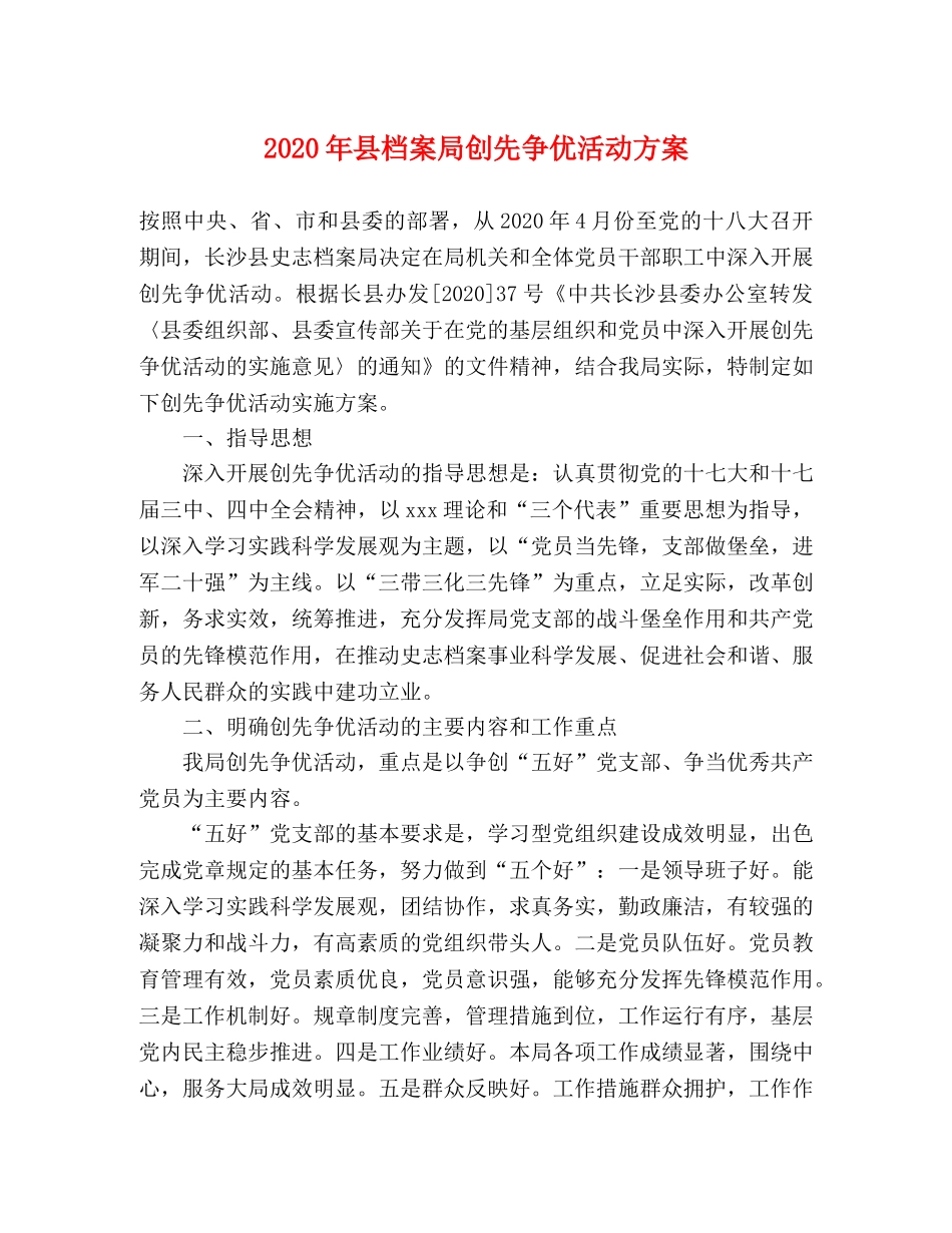 2020年县档案局创先争优活动方案 _第1页