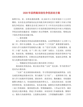 2020年县档案局创先争优活动方案 