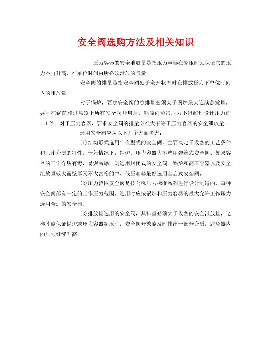 《安全管理》之安全阀选购方法及相关知识 _第1页