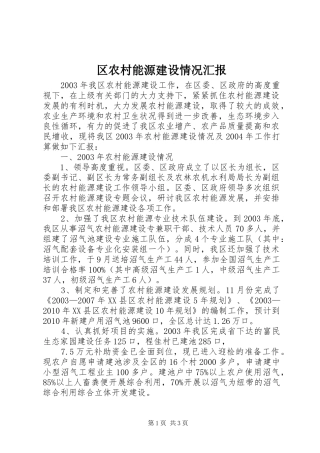区农村能源建设情况汇报 