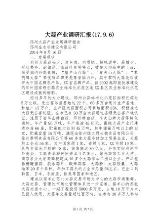 大蒜产业调研汇报(17.9.6) 