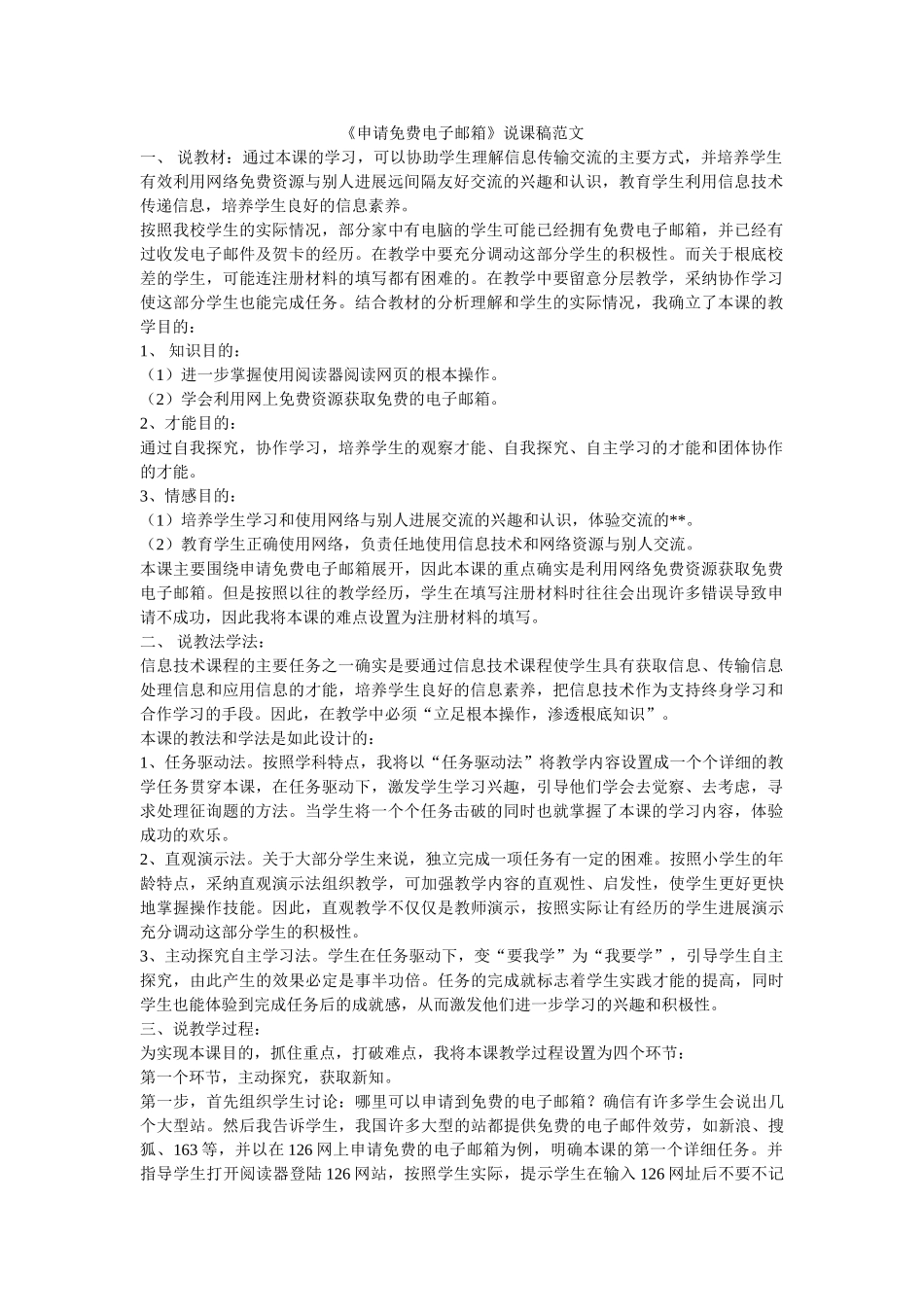 《申请免费电子邮箱》说课稿范文 _第1页