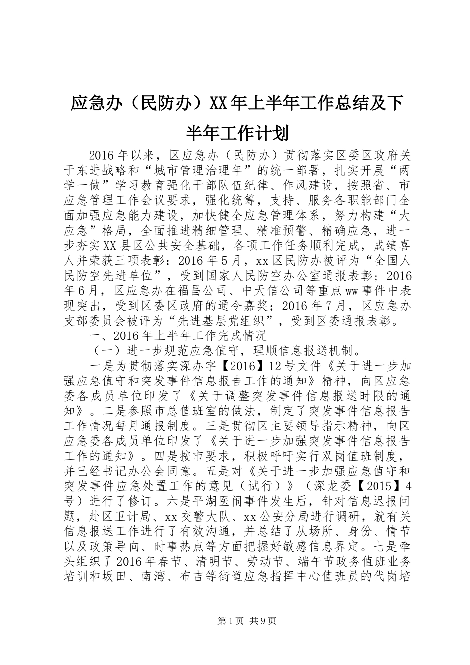 应急办（民防办）XX年上半年工作总结及下半年工作计划_第1页