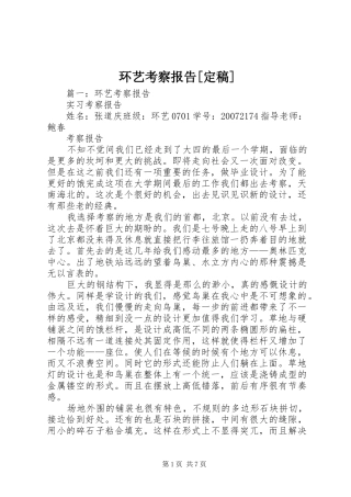 环艺考察报告[定稿] 