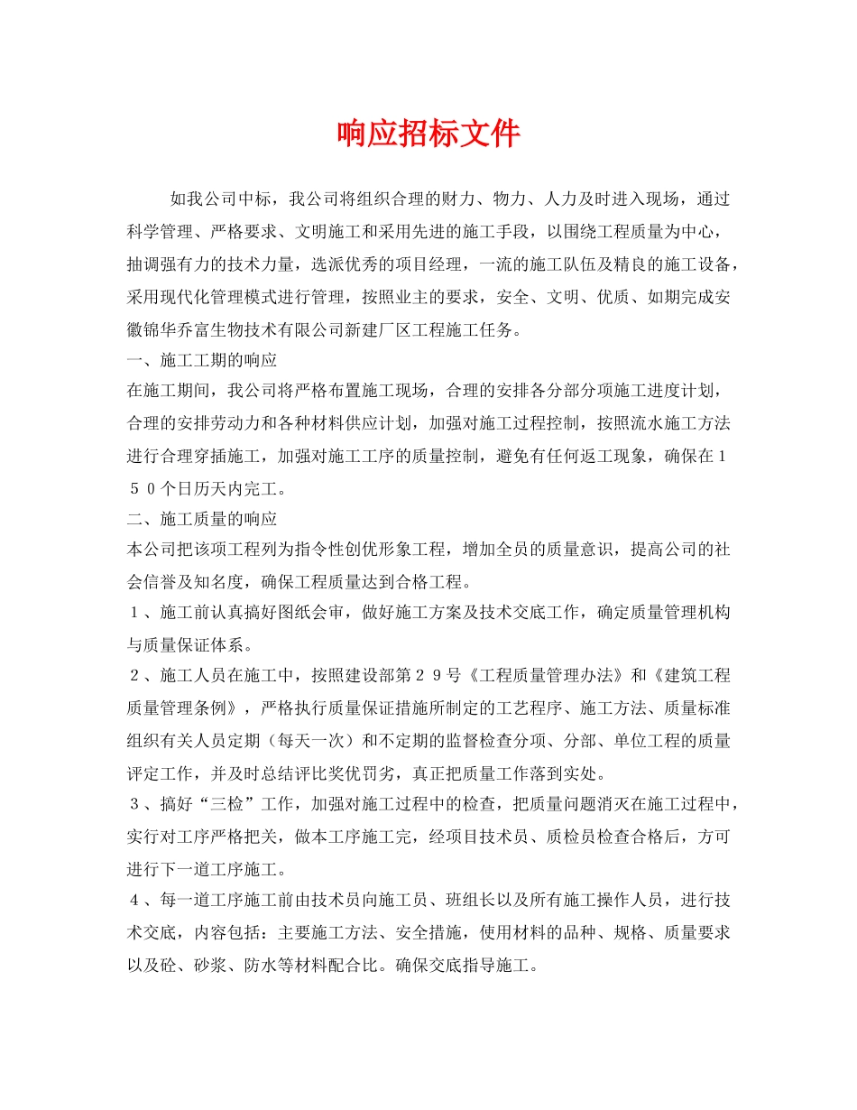 《安全管理》之响应招标文件 _第1页