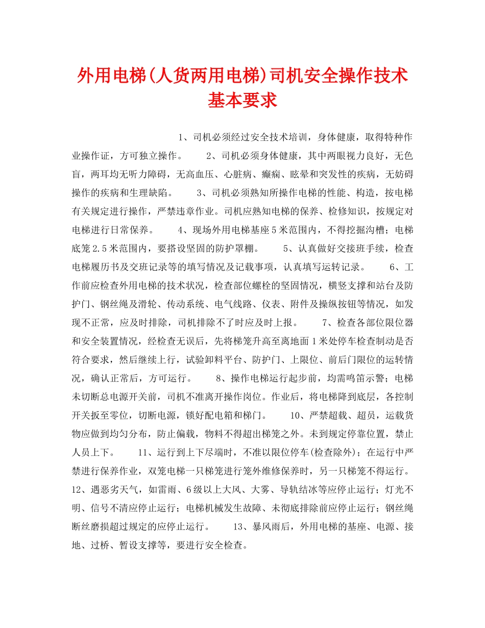《安全操作规程》之外用电梯(人货两用电梯)司机安全操作技术基本要求 _第1页