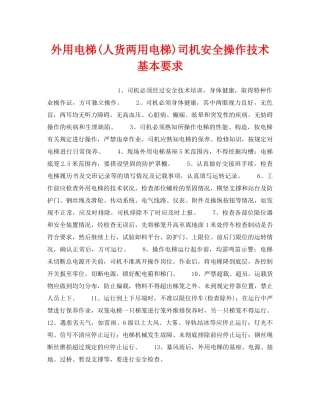 《安全操作规程》之外用电梯(人货两用电梯)司机安全操作技术基本要求 