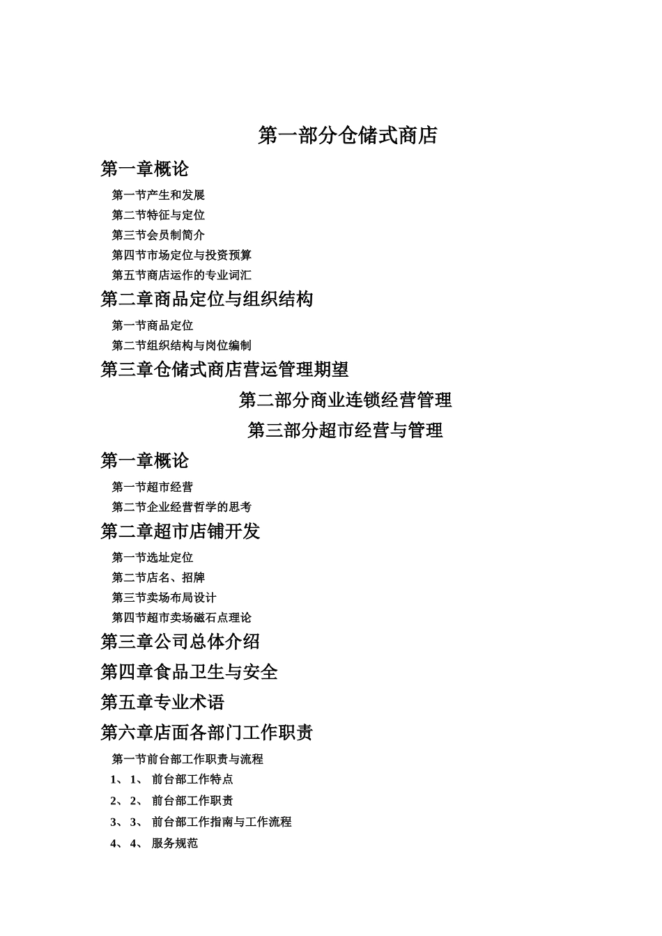 商业连锁超市商品部营运手册_第2页