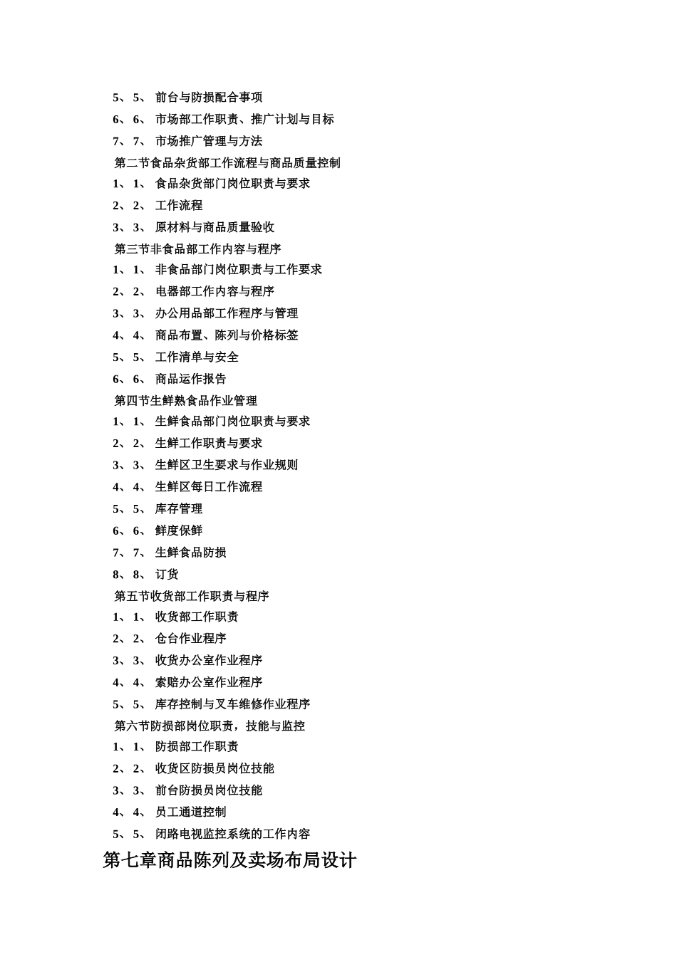 商业连锁超市商品部营运手册_第3页