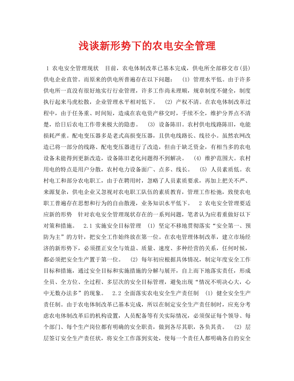 《安全管理论文》之浅谈新形势下的农电安全管理 _第1页