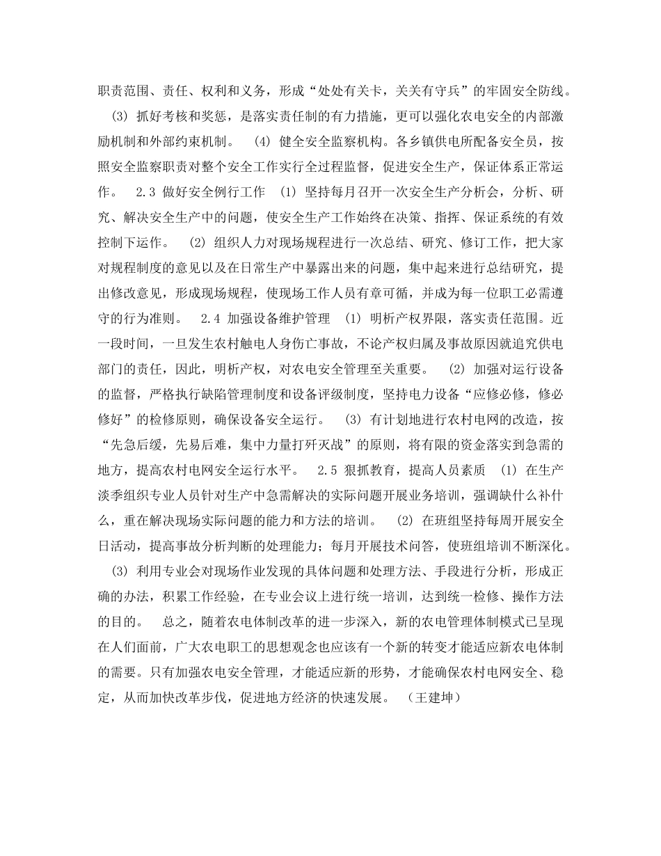 《安全管理论文》之浅谈新形势下的农电安全管理 _第2页