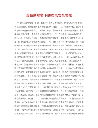 《安全管理论文》之浅谈新形势下的农电安全管理 