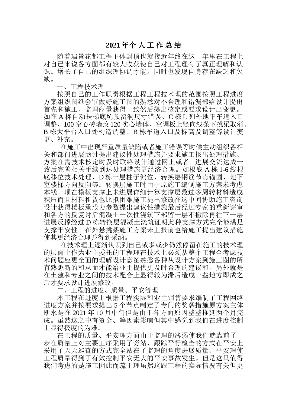 瑞景花都项目工程工作总结_第1页