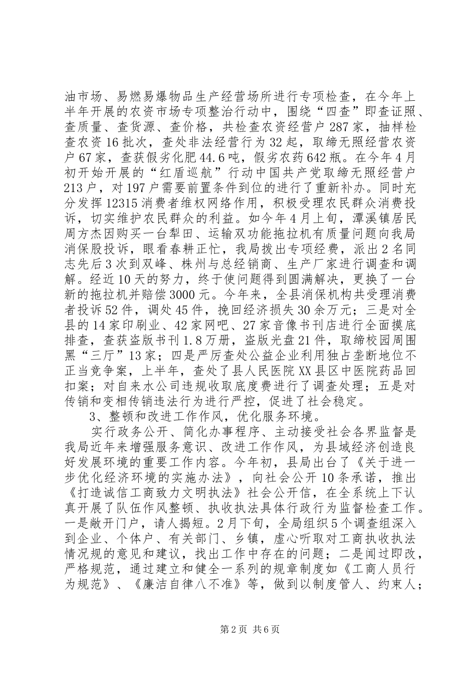 工商局优化经济环境工作情况汇报材料 _第2页