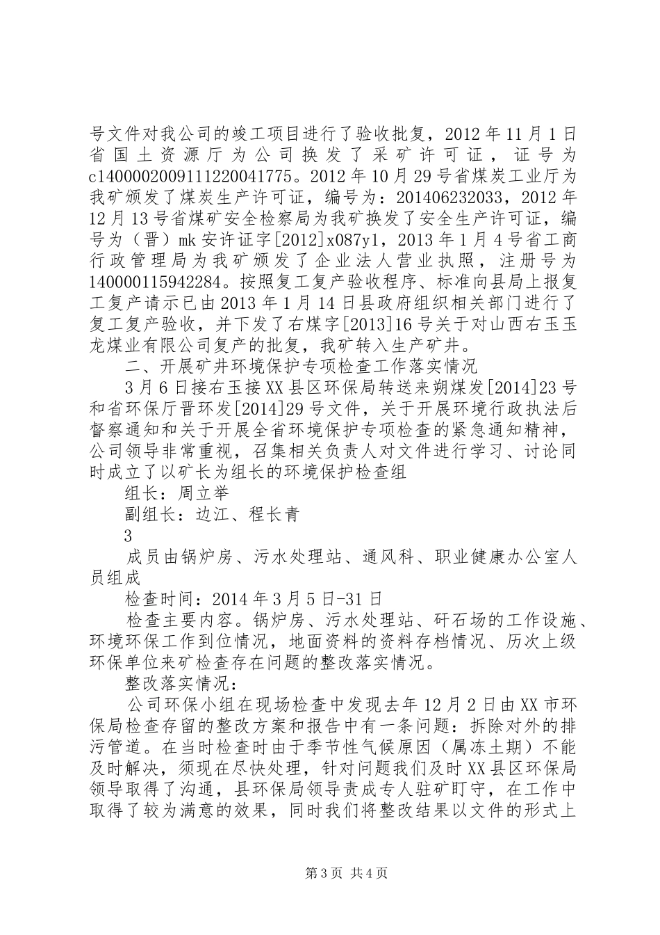 关于环境保护专项检查情况的报告 _第3页
