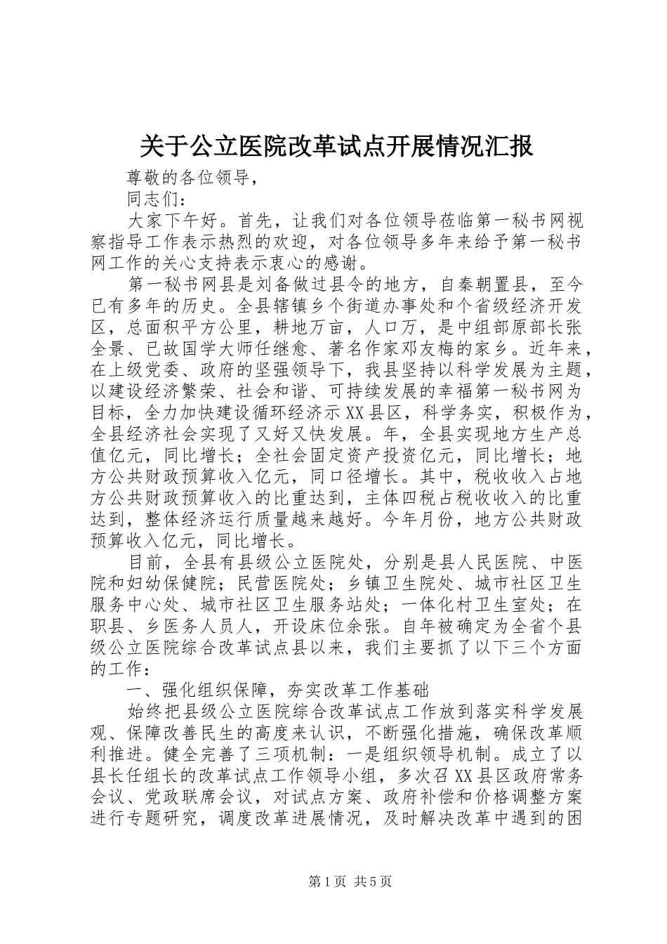 关于公立医院改革试点开展情况汇报 _第1页