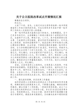 关于公立医院改革试点开展情况汇报 
