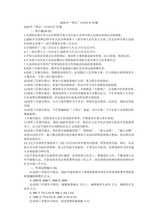 2020年“两会”应知应会70题参考 