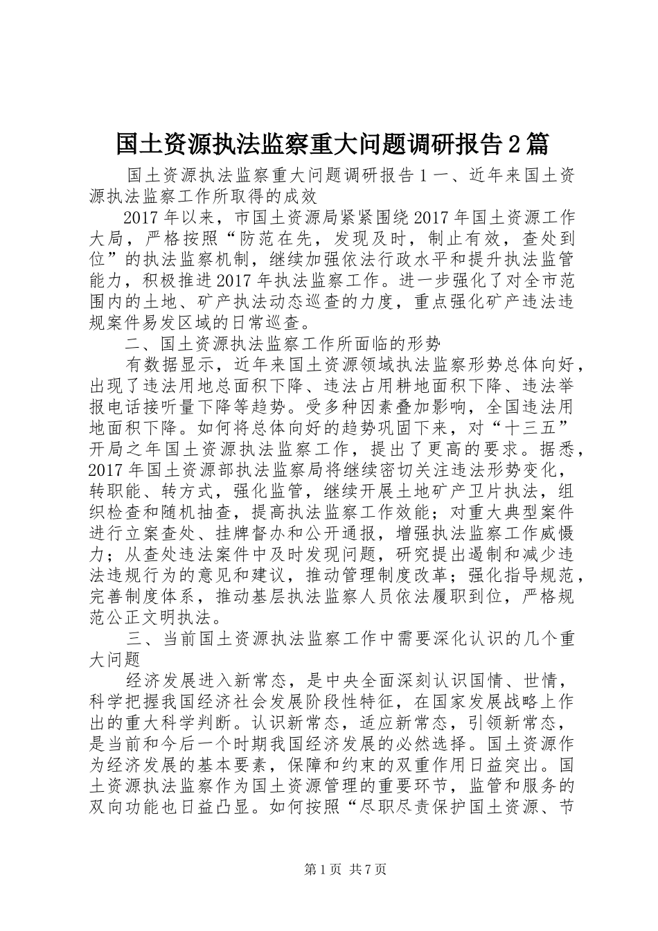 国土资源执法监察重大问题调研报告2篇_第1页