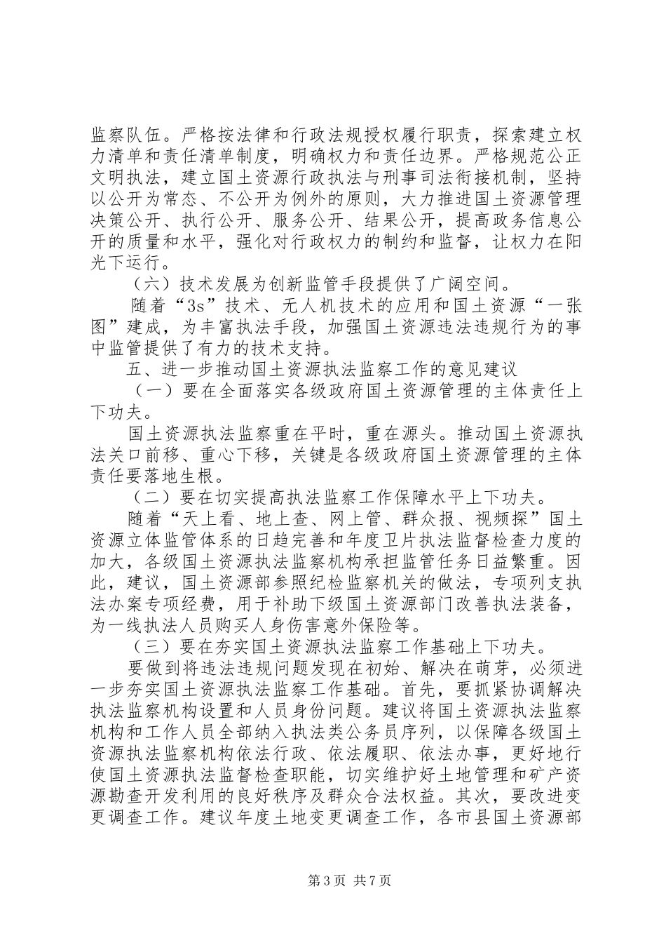 国土资源执法监察重大问题调研报告2篇_第3页