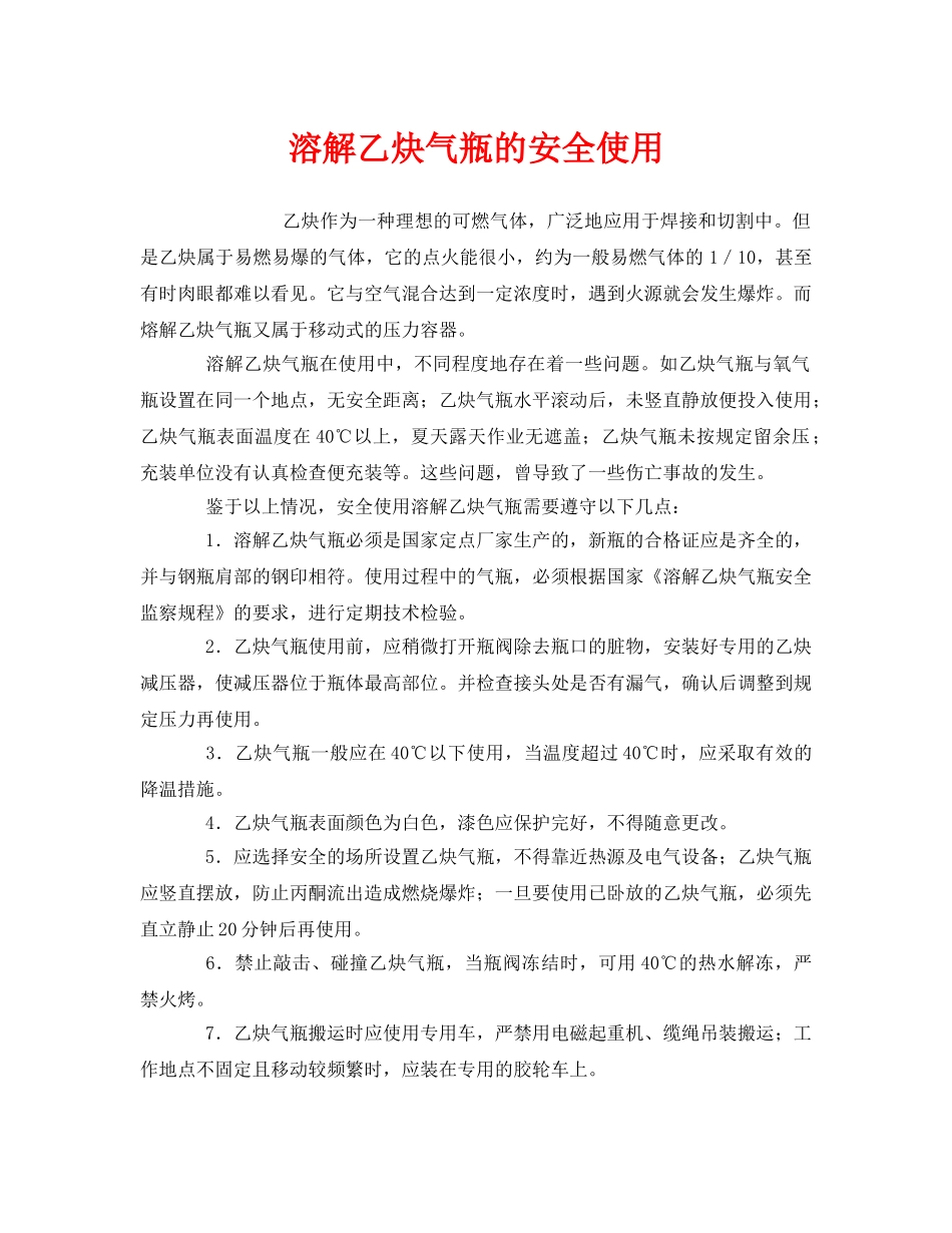 《安全管理》之溶解乙炔气瓶的安全使用 _第1页