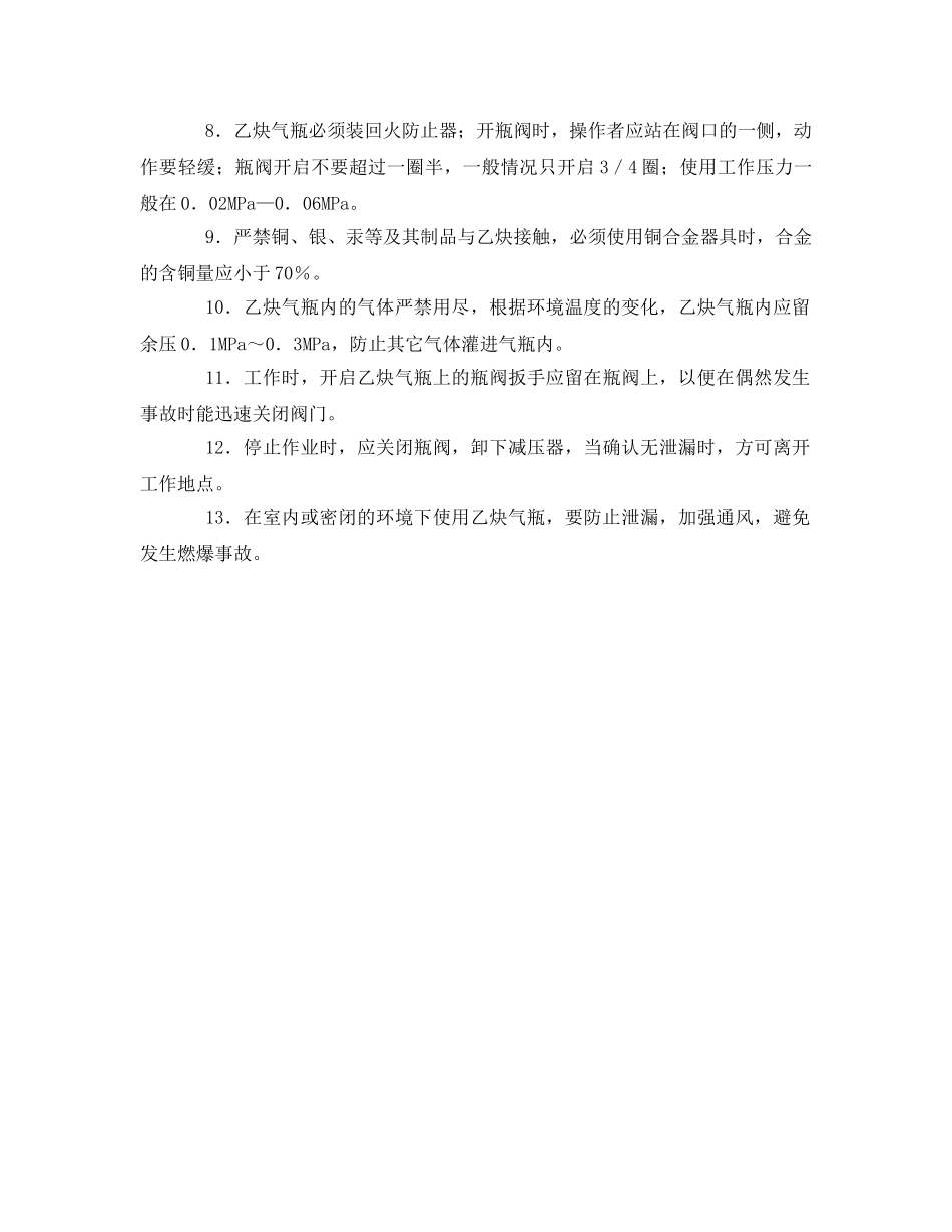 《安全管理》之溶解乙炔气瓶的安全使用 _第2页