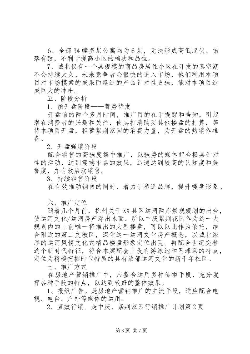 中庆、紫荆家园行销推广计划_第3页