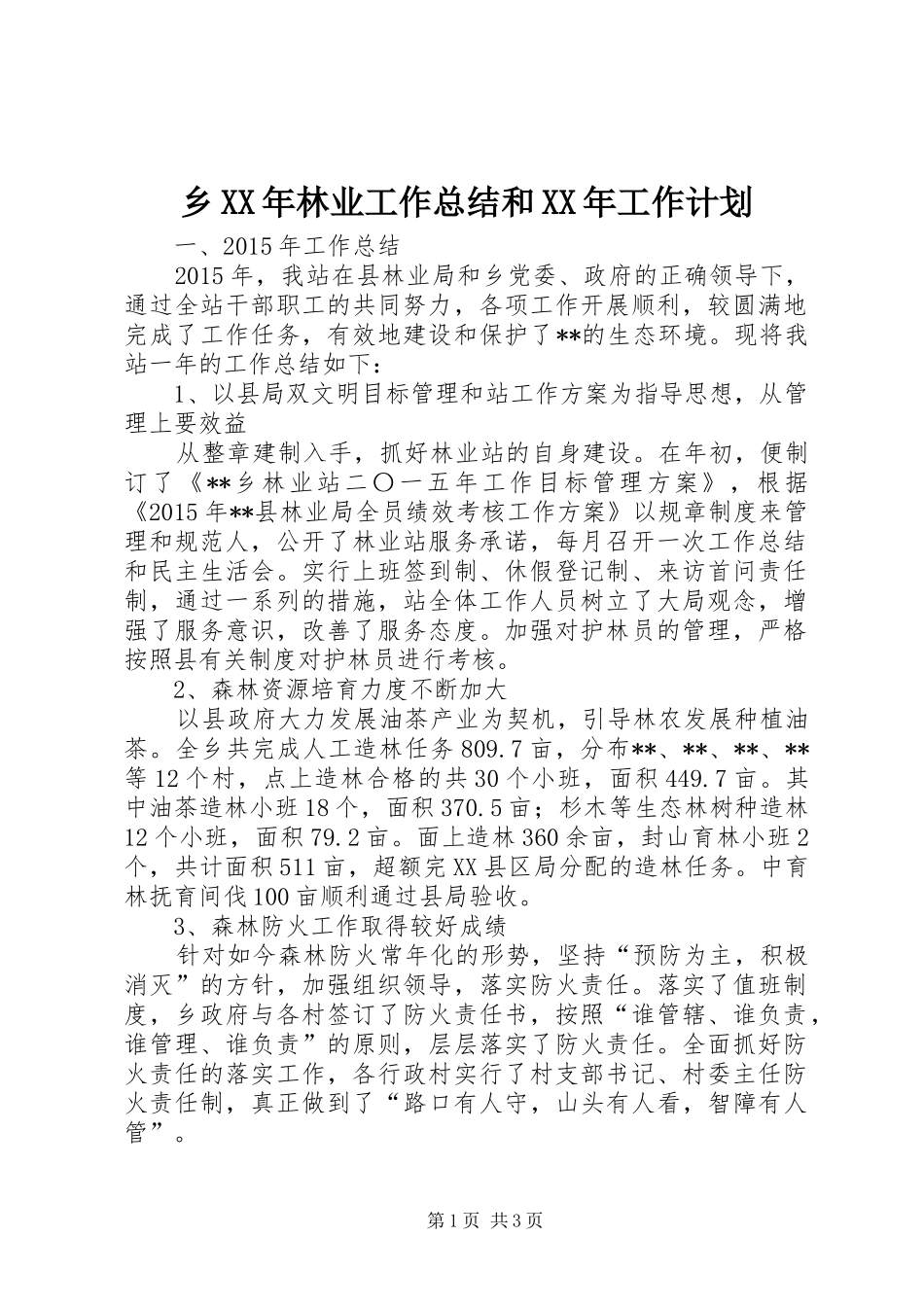 乡XX年林业工作总结和XX年工作计划_第1页