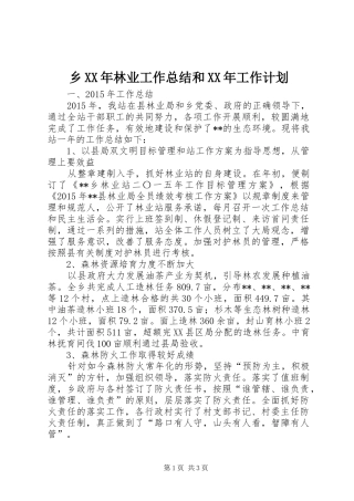乡XX年林业工作总结和XX年工作计划