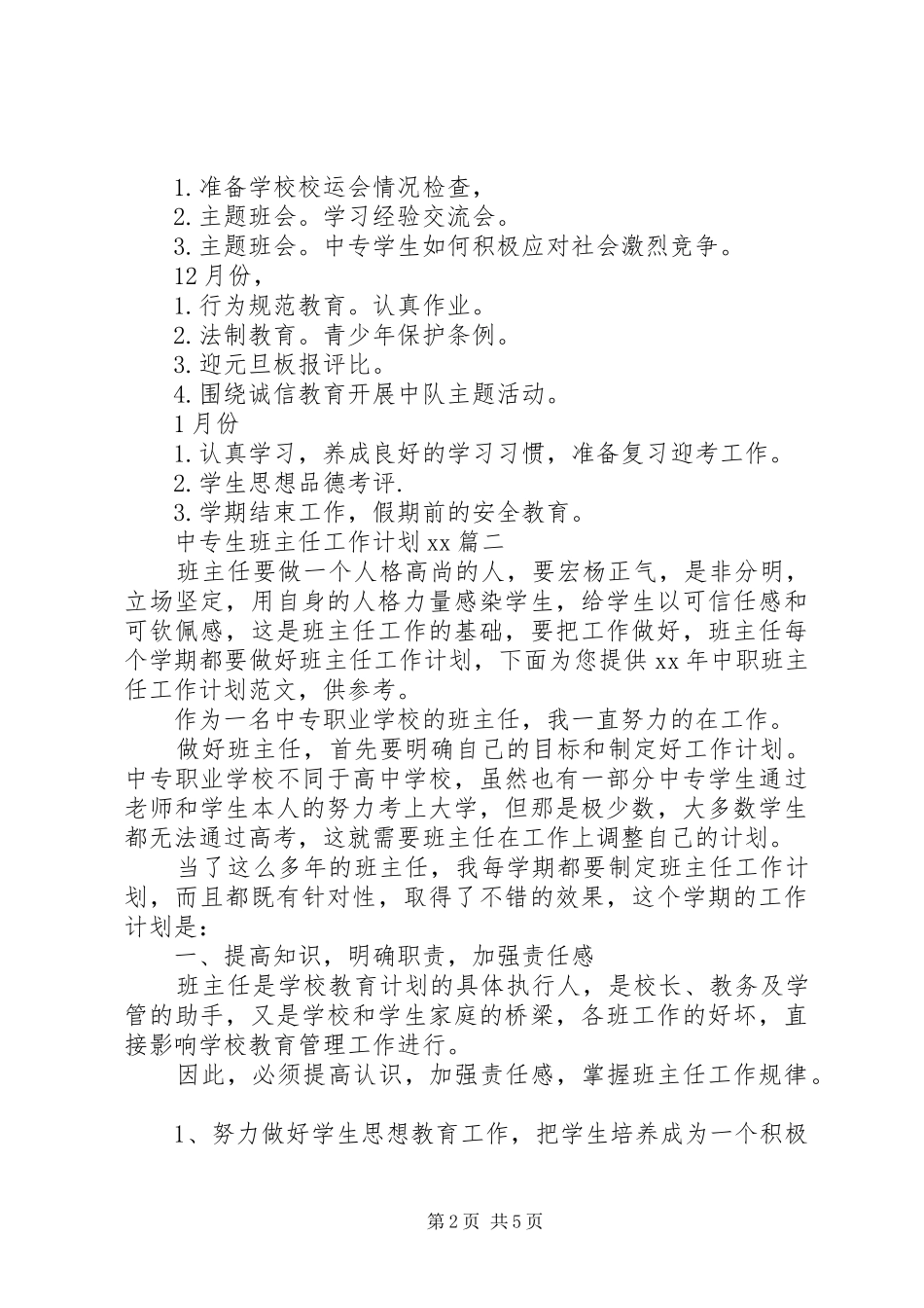 中专生20XX年班主任工作计划_第2页