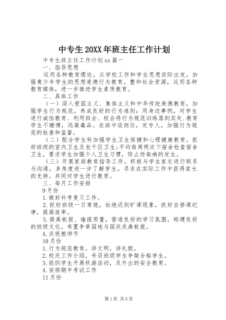 中专生20XX年班主任工作计划