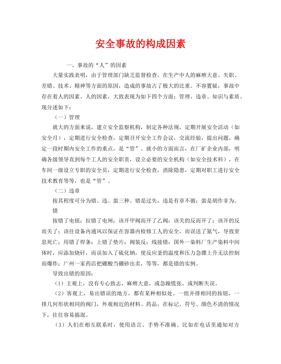 《安全管理》之安全事故的构成因素 _第1页