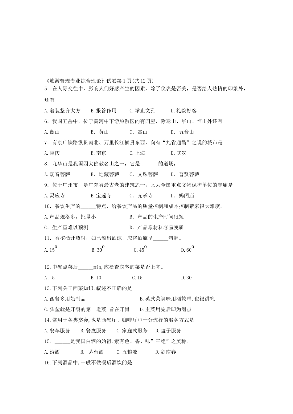 旅游管理专业综合理论考试试卷_第2页