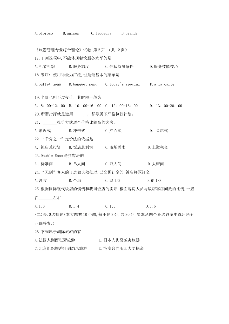 旅游管理专业综合理论考试试卷_第3页