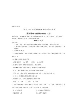 旅游管理专业综合理论考试试卷