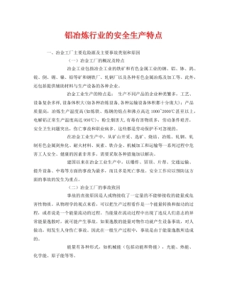 《安全管理》之铝冶炼行业的安全生产特点 