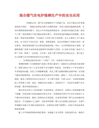 《安全管理》之混合煤气在电炉炼钢生产中的安全应用 
