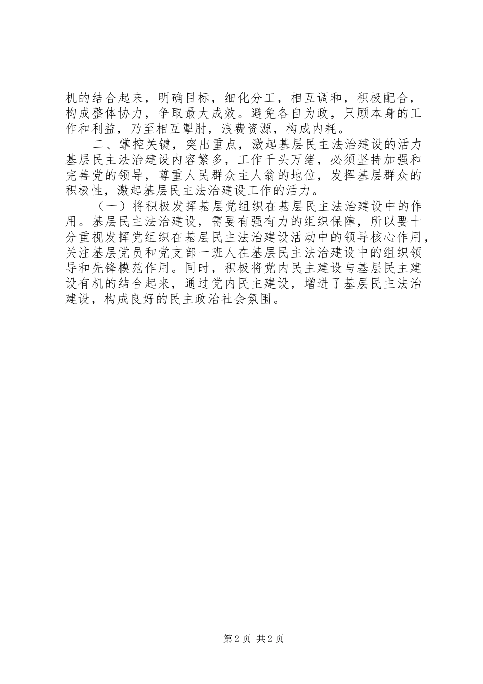 基层民主法治建设情况调研报告 _第2页