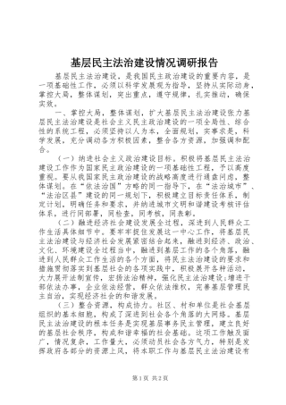基层民主法治建设情况调研报告 